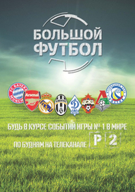 Продвижение спортивных телепрограмм на канале Россия 2 (Большой футбол)