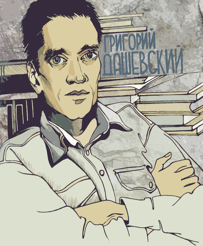 Г. Дашевский