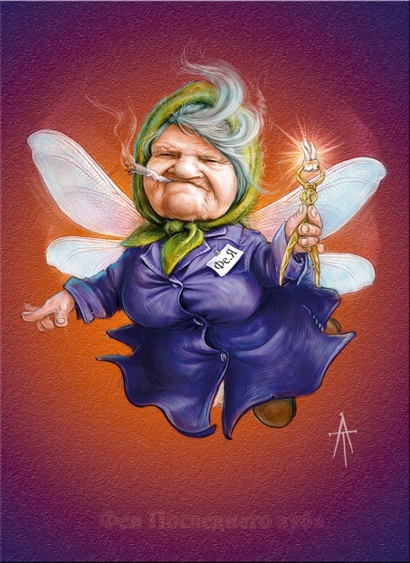 Фея последнего зуба