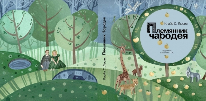 "Племянник Чародея" Клайв С. Льюис        обложка