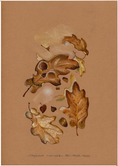 "Падение листьев"