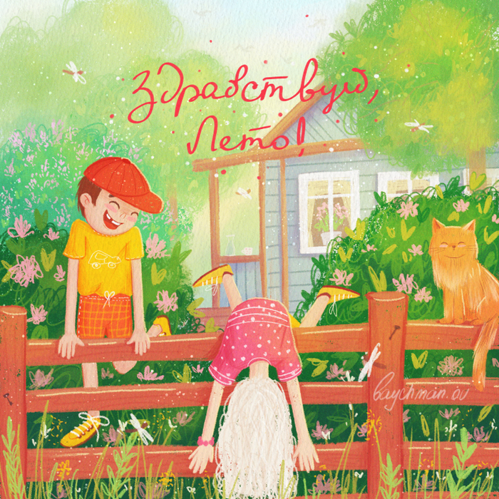 Здравствуй, Лето!