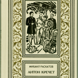 М.Раскатов. "Антон Кречет".  "Престиж Бук". 2016