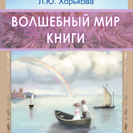 Волшебный мир книги