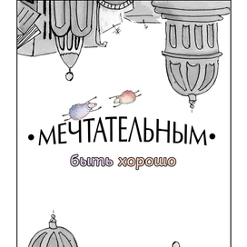 Мечтательным быть хорошо 
