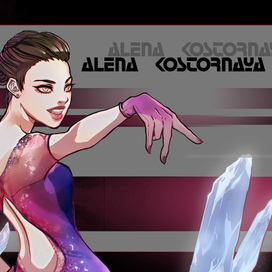 Алёна Косторная