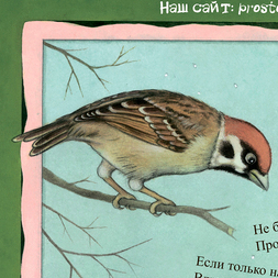 Бравый воробей