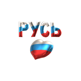 Дню Флага России посвящается