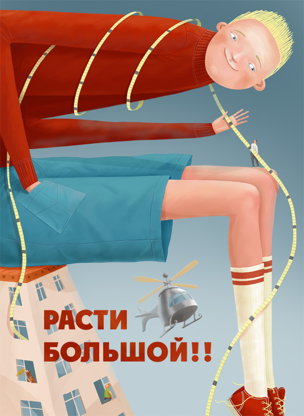Расти большой!