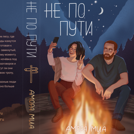 Иллюстрированная обложка к книге