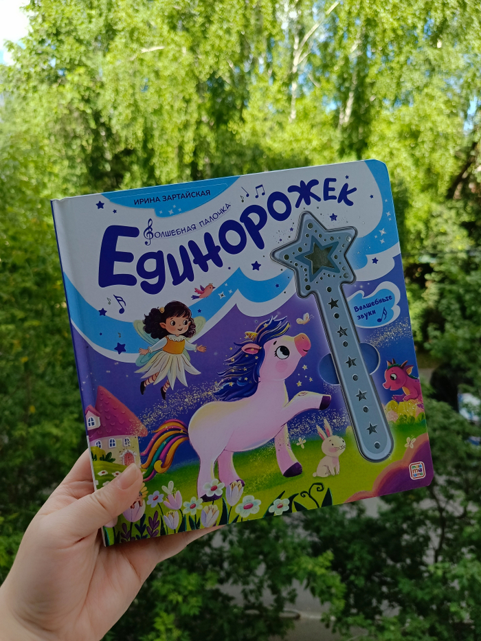 "Единорожек" издательства Маламалама 