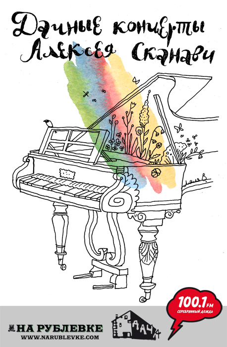 Дачные концерты