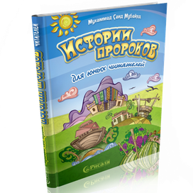 Истории пророков