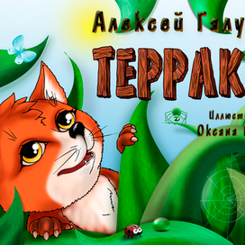 Обложка (ДЕТСКАЯ ГРАФИЧЕСКАЯ ЭЛЕКТРОННАЯ КНИГА)