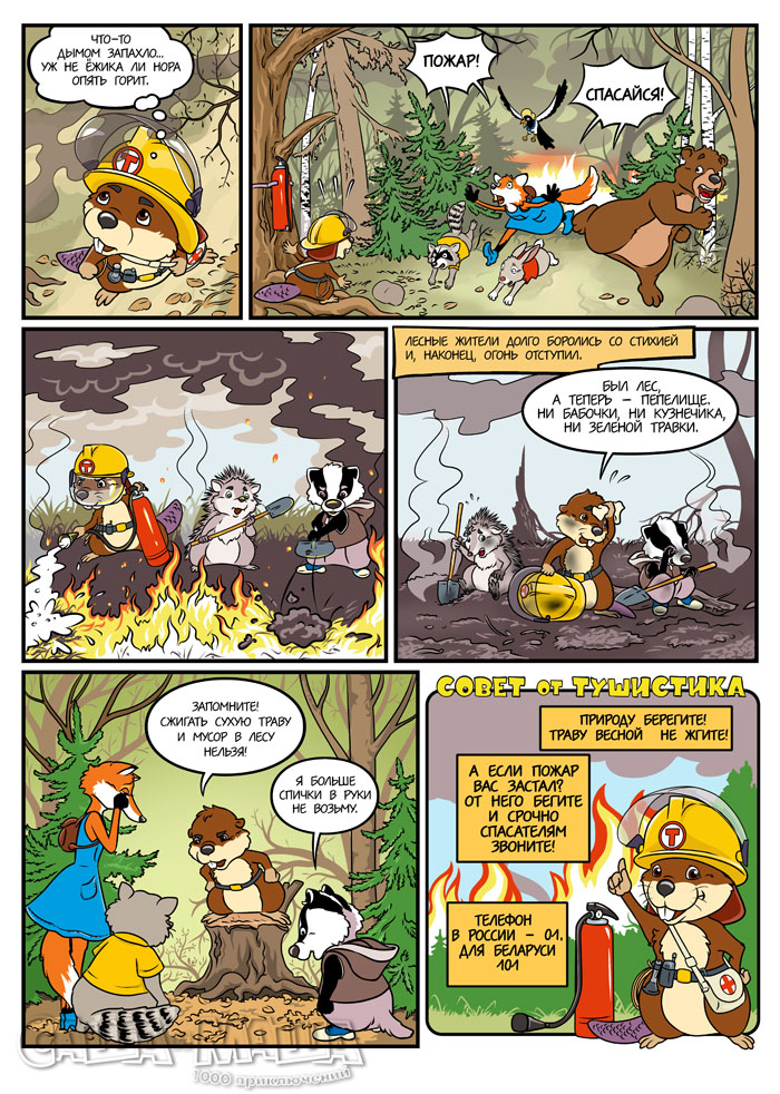 Лесной пожар (стр.2)