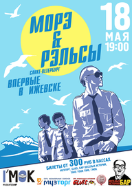 Афиша концерта группы "Морэ Энд Рэльсы".