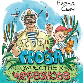 Обложка к сборнику стихотворений Елены Сыч.