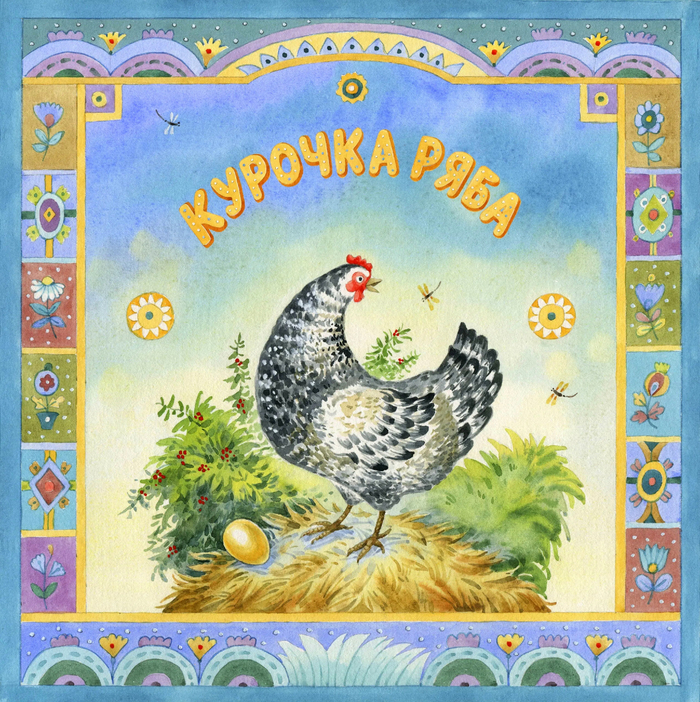 "Курочка Ряба" . Обложка.
