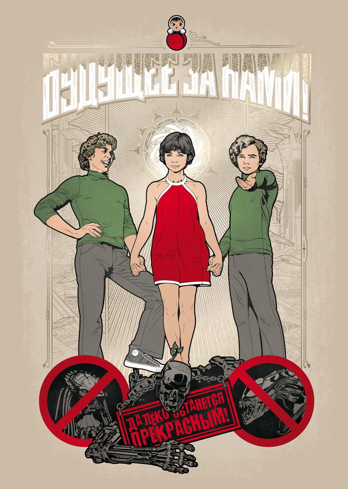 Будущее за нами!