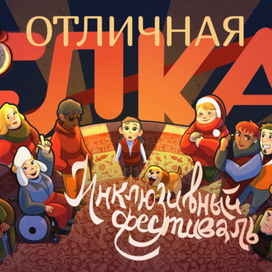 Графика для инклюзивного фестиваля