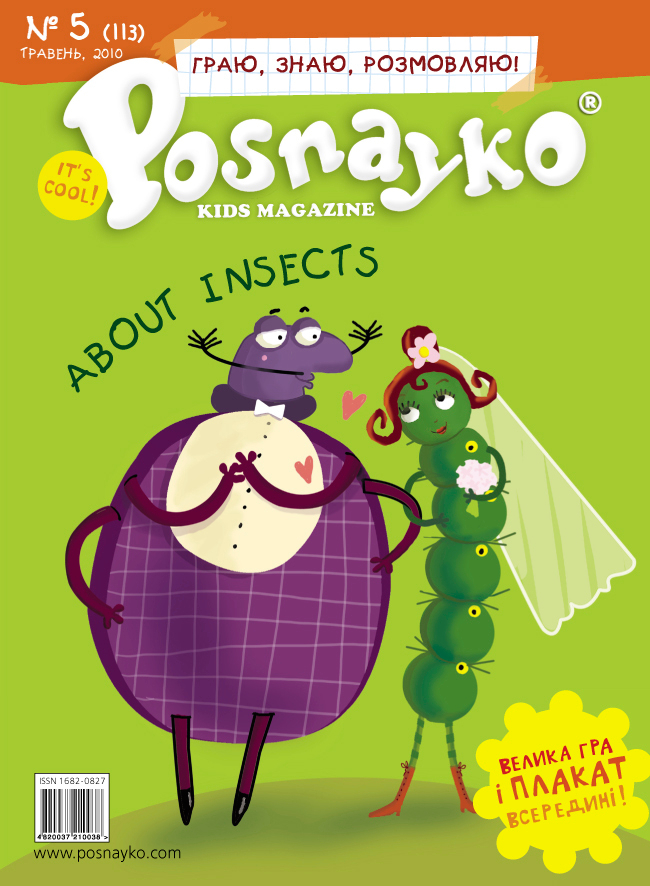 Свадьба жука и гусеница