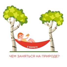 Чем заняться на природе?