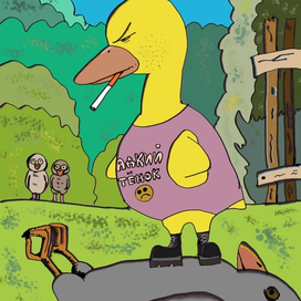 Гадкий утенок