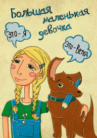 Большая маленькая