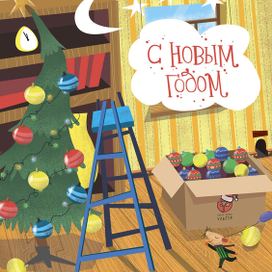С новым годом