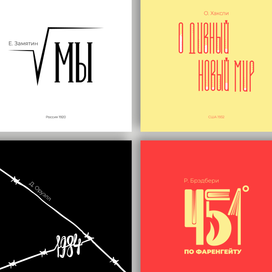 Серия обложек антиутопий