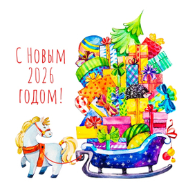 С новым годом! 