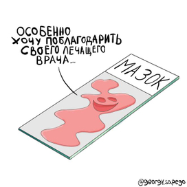 Не лечите мазки!