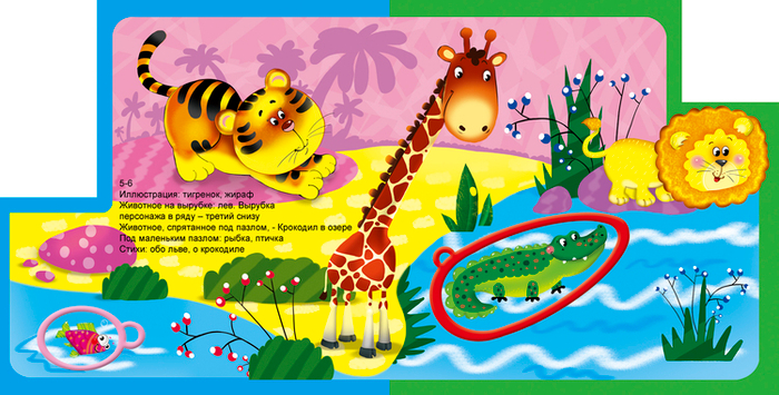 Джунгли (для самых маленьких)      с пазлами