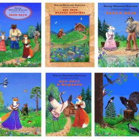 Иллюстрации к сказкам Виктора Шамонина-Версенева. Часть 2