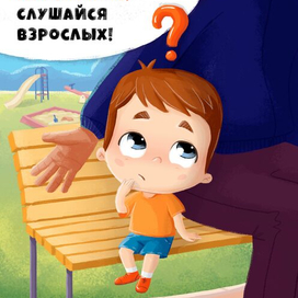 Не ходите дети!