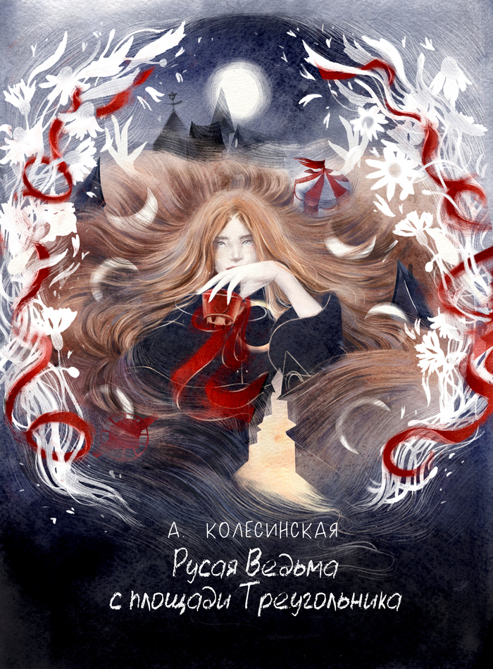 обложка к книге "Русая Ведьма с площади Треугольника"