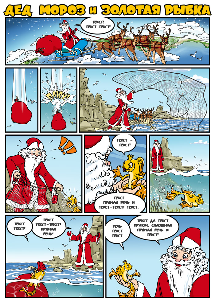 Дед Мороз и Золотая рыбка