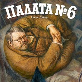 Палата №6