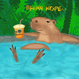 Жизнь капибары удалась ))