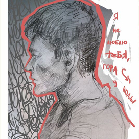 Я не люблю тебя