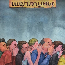 Шептуны