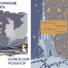 Иллюстрации к норвежской сказке