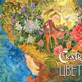 Сказки о цветах. Латышский букет