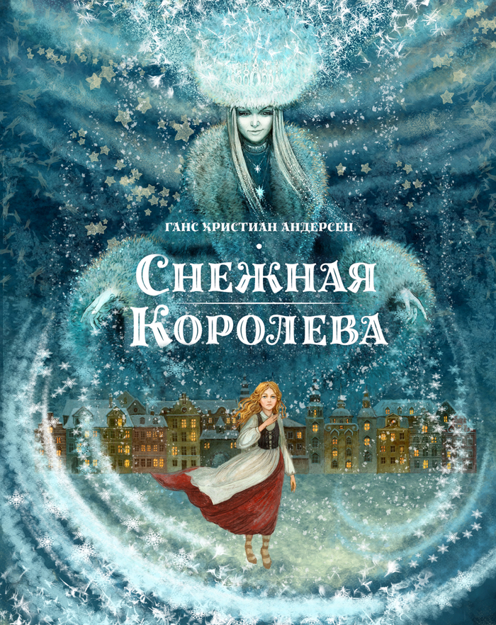 Снежная королева. Обложка