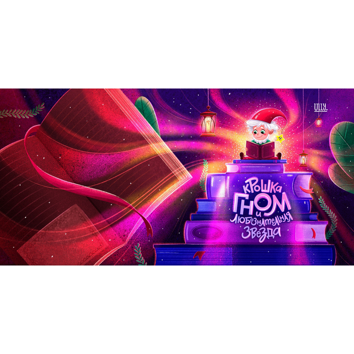 Гномик и звездочка. Обложка