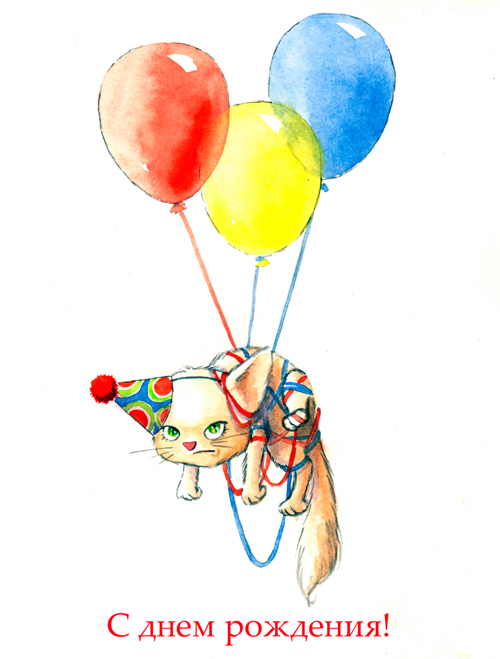 С днем рождения!