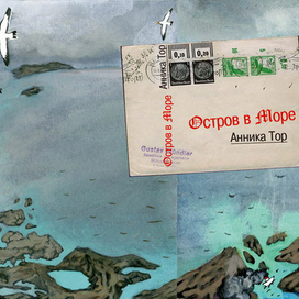 обложка для романа Анники Тор