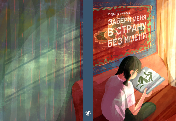 Обложка на конкурс от издательства «Белая ворона»