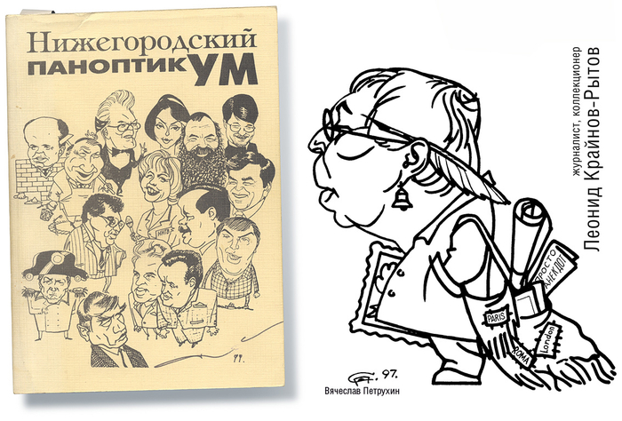 Нижегородский паноптикум. Леонид Крайнов-Рытов. 1999 г.