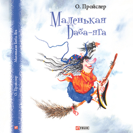 О. Пройслер "Маленькая Баба-Яга"
